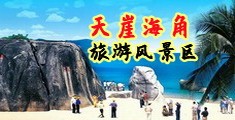 操逼抠逼视频喷水高潮海南三亚-天崖海角旅游风景区
